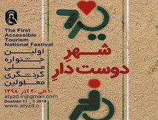 پوستر اولین جشنواره ملی گردشگری معلولان در یزد رونمایی شد