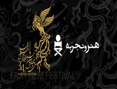 اسامی 11 فیلم بخش هنر و تجربه سی و چهارمین جشنواره فیلم فجر اعلام شد