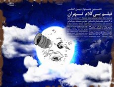 آغاز به کار نخستین جشنواره فیلم‌های بی کلام تهران