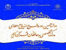 اعلام زمان و مکان مرحله دوم دوازدهمین دوره آزمون اعطای مدرک به حافظان قرآن
