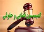 معافیت کمیته امداد و سازمان بهزیستی از پرداخت هزینه دادرسی/ لایحه معاضدت حقوقی متقابل میان ایران و برزیل تصویب شد
