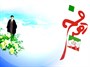 12 بهمن؛ بازگشت امام خمینی به ایران، آغاز دهه فجر