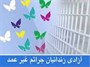 بیش از 2هزار زندانی مهریه درکشور