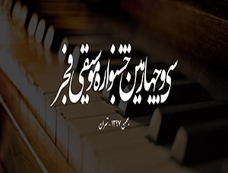 جدول اجراهای سی و چهارمین جشنواره موسیقی فجر منتشر شد
