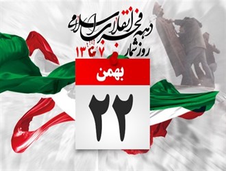 22بهمن پیروزی انقلاب اسلامی ایران