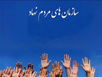تشریح علل عدم صدور شناسه برای سمن‌ها در تهران