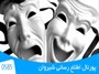 راهیابی نمایش مرکز توان‌بخشی شیروان به جشنواره تئاتر کشور
