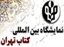 پوستر بیست و هفتمین نمایشگاه بین‌المللی کتاب تهران انتخاب شد
