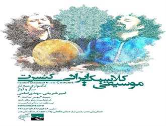 سفری با "موسیقی کلاسیک ایرانی " در فرهنگستان هنر