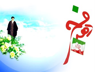 12 بهمن؛ بازگشت امام خمینی به ایران، آغاز دهه فجر