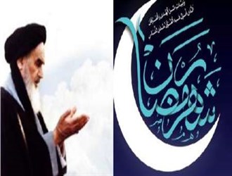 فرازهایی از کلام امام خمینی(ره) درباره اهمیت ماه رمضان
