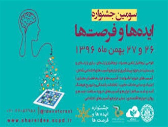 «جشنواره ایده‌ها و فرصت‌ها» 26 و 27 بهمن‌ماه برگزار می‌شود