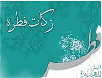 آیت الله مکارم شیرازی میزان زکات فطره و کفاره ۹۸ را اعلام کرد
