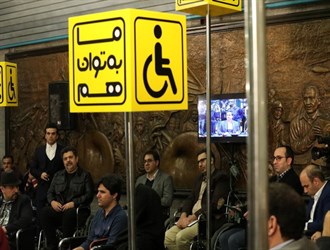 مدیران شرکت بهره‌برداری متروی تهران و حومه در جایگاه معلولان قرار گرفتند