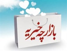 برگزاری چهل وششمین بازارچه بهاره آسایشگاه خیریه کهریزک