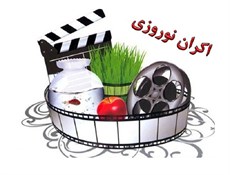 خیز 21 فیلم برای اکران نوروزی سینماها