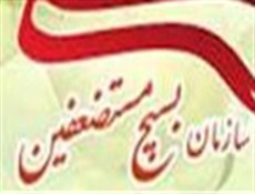 تشکیل بسیج مستضعفین به فرمان "امام خمینی"(ره) و روز بسیج (1358ش)