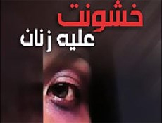 زنان و دختران رانده شده در خانه های امن اسکان داده می شوند