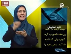 جای خالی زبان اشاره ویژه دانش‌آموزان ناشنوا در شبکه شاد