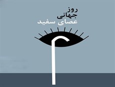 روز عصای سفید چه روزی است؟