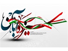 13 آبان روز دانش آموز گرامی باد