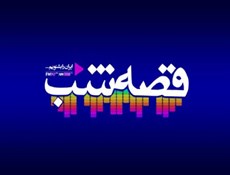 قصه شب سوینا با همکاری چهره ها