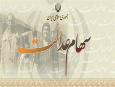زمان پرداخت سود سهام عدالت اعلام شد