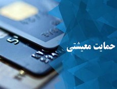 وسع مالی دریافت کنندگان یارانه معیشتی ۶ ماه یکبار پایش می‌شود