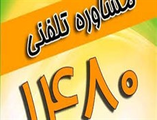 ارایه خدمات مشاوره و روانشناختی درخصوص ویروس کرونا ، بوسیله خط مشاوره تلفنی «۱۴۸۰»