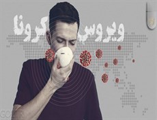 چگونه در برابر ورود ویروس کرونا مقاوم شویم + فایل صوتی