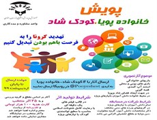 مسابقه خانواده پویا کودک شاد