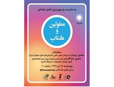 برگزاری نشست «معلولین و کتاب» در فضای مجازی