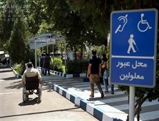 پیشتازی تهران در مناسب سازی اماکن عمومی برای معلولان