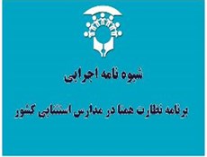 ابلاغ شیوه نامه اجرایی برنامه نظارت همتا در مدارس استثنایی کشور