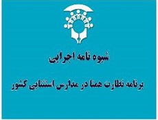 ابلاغ شیوه نامه اجرایی برنامه نظارت همتا در مدارس استثنایی کشور