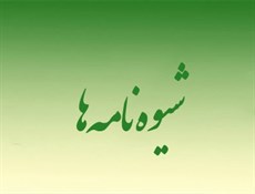 شیوه نامه اجرایی مشاوران در امور معلولان