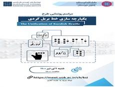 رونمایی از طرح یکپارچه‌سازی خط بریل کُردی