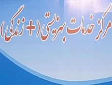 تسهیل در روند دریافت خدمات با مراکز مثبت زندگی/ سامانه ارمغان وصل شد