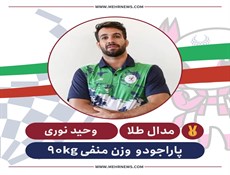 جودوکار نابینای ایران قهرمان شد/ کسب دومین طلا برای کاروان ایران