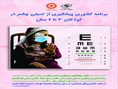 آغاز برنامه پیشگیری از تنبلی چشم کودکان در مراکز مثبت زندگی