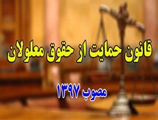 مسابقه کشوری آشنایی با قانون حمایت از حقوق معلولان