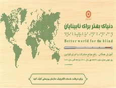 دنیای بهتر برای نابینایان