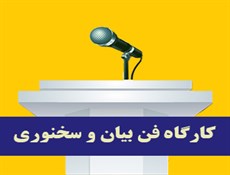 کارگاه آموزش فن بیان برای نابینایان + بروز رسانی شد