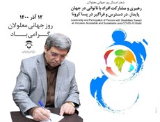 پیام رئیس سازمان آموزش و پرورش استثنایی به مناسبت روز جهانی معلولان