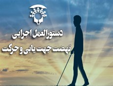 ابلاغ دستورالعمل "اجرایی نهضت جهت یابی و حرکت" به استان ها