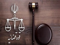 آغاز ثبت نام استخدام کارکنان اداری قوه قضاییه/۹۶۰۰ نفر پیمانی می شوند