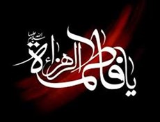 مداحی ویژه ایام فاطمیه + صوت