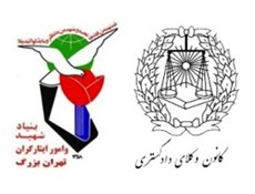 خانواده شهدا و ایثارگران تهران بزرگ از خدمات رایگان حقوقی بهره مند می شوند