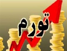 کاهش فشار تورمی بر اقشار متوسط