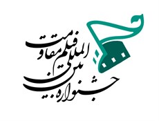 جشنواره فیلم مقاومت و پذیرش فیلم هایی با موضوع شهدای هسته ای